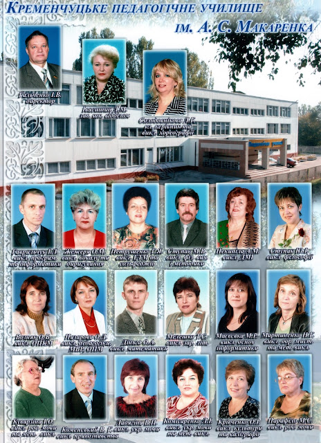 Викладачі Кременчуцького педучилища (2007)