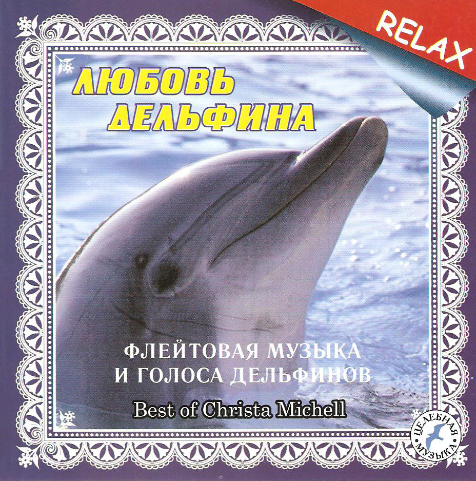 Дельфин я люблю текст. Любовь дельфина. Дельфины звуки. Голос дельфина. Дельфины голос.