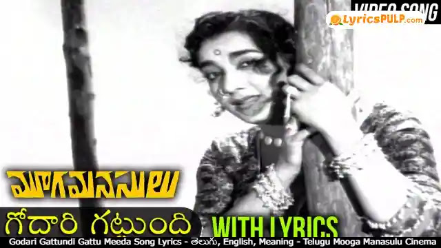 Godari Gattundi Gattu Meeda Song Lyrics - తెలుగు, English, Meaning - Telugu Mooga Manasulu Cinema Song Lyrics - LYRICSPULP.COM