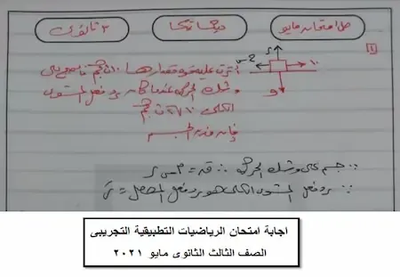 اجابة امتحان الوزارة التجريبى في الرياضيات التطبيقية الصف الثالث الثانوى مايو 2021