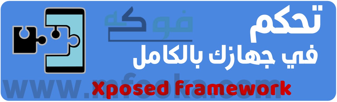 تحميل - تطبيق Xposed framework