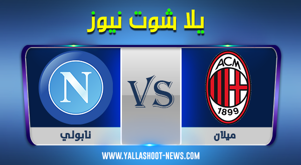 الدوري الايطالي.. مشاهدة مباراة ميلان ونابولي بث مباشر اليوم 22-11-2020 الدوري الايطالي.. مشاهدة مباراة ميلان ونابولي بث مباشر اليوم 22-11-2020