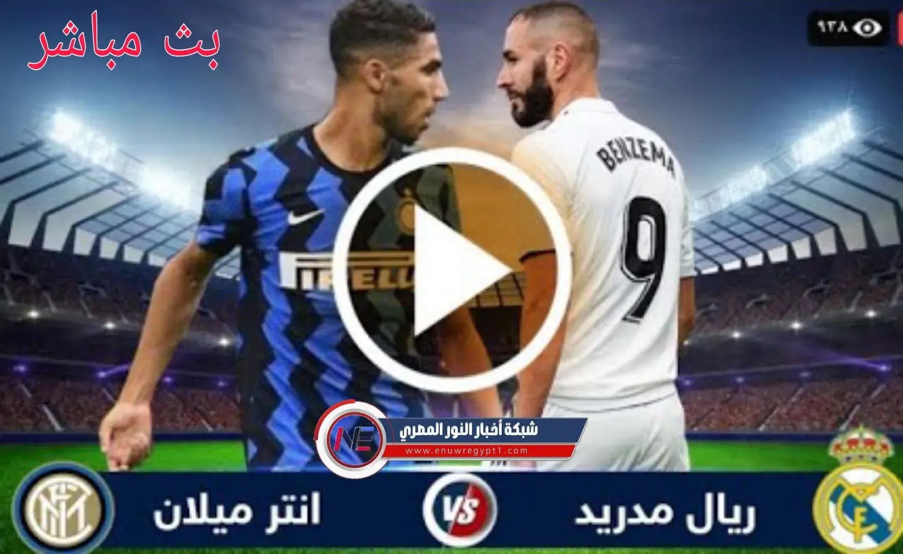 كورة اون لاين يوتيوب .. بث مباشر مشاهدة مباراة ريال مدريد و انتر ميلان بث  مباشر اليوم