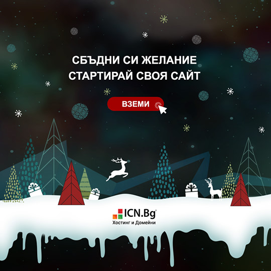 Бизнес Хостинг план от ICN.Bg с намаление -41% Бизнес Хостинг план от ICN.Bg с намаление -41%