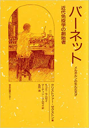 バーネット (1899-1985): 免疫細胞「クローン」<br>選択説の生みの親