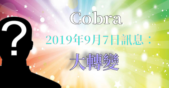 [揭密者][柯博拉Cobra] 2019年9月25日訊息：大轉變