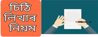 অসমীয়া ভাষাত চিঠি পত্ৰ লিখাৰ নিয়ম