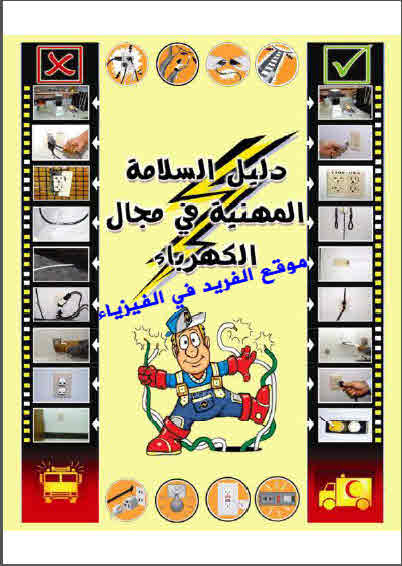 كتاب الامن الصناعي والسلامة المهنية pdf كتاب الامن الصناعي والسلامة المهنية pdf