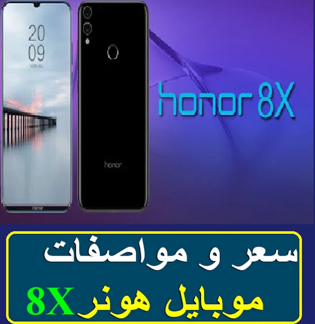 "سعر و مواصفات موبايل هونر 8x" "سعر ومواصفات موبايل هونر 8x" "سعر ومواصفات موبايل هونر x8" "سعر موبايل هونر 8x" "مواصفات موبايل هونر 8x" "سعر ومواصفات تليفون هونر 8x" "سعر موبايل هونر 8x max" "سعر موبايل هونر 8x في السعودية" "سعر موبايل هونر 8x max في مصر" "سعر موبايل هونر 8x max في العراق" "سعر موبايل هونر 8x في سوريا" "سعر موبايل هونر 8x في بي تك" "سعر موبايل هونر 8x سوق كوم" "سعر هونر 8x max" "موبايل هونر 8x max" "مواصفات موبايل هونر 8x max" "سعر honor 8x max" "سعر موبايل هونر x8 في العراق" "سعر موبايل هونر x8 في الكويت" "سعر موبايل هونر x8 في سوريا" "سعر موبايل هونر x8" "مواصفات موبايل هونر x8" "اسعار موبايل هونر x8" "سعر جوال هونر 8x في جرير" "سعر شاشة موبايل هونر 8x" "عيوب موبايل هونر 8x" "مواصفات جوال هواوي هونر 8x" "موبايل هونر 8x" "مواصفات هونر 8x max" "سعر ومواصفات هاتف هونر 8x max" "سعر تليفون هونر 8x" "سعر تليفون هونر x8" عيوب الهاتف Honor 8X"اسعار تليفون هونر 8x" "مواصفات تليفون هونر 8x" "سعر هاتف هونر 8x max" "مواصفات هاتف هونر 8x max" "سعر هاتف honor 8x max" "سعر ومواصفات huawei honor 8x max" "سعر هاتف هونر 8x في السعودية" "سعر honor 8x في السعودية" "سعر هونر 8x max في مصر" "سعر honor 8x max في مصر" "هونر 8x max في مصر" "سعر honor 8x max في العراق" "سعر هاتف honor 8x max في العراق"