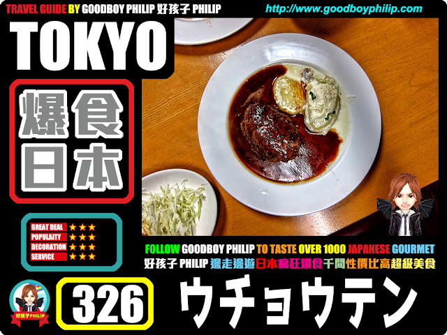 爆食日本第326回：東京都豊島區池袋篇<ウチョウテン （UCHOUTEN）>漢堡系列 ：漢堡扒 ：海鮮球比漢堡扒更驚喜