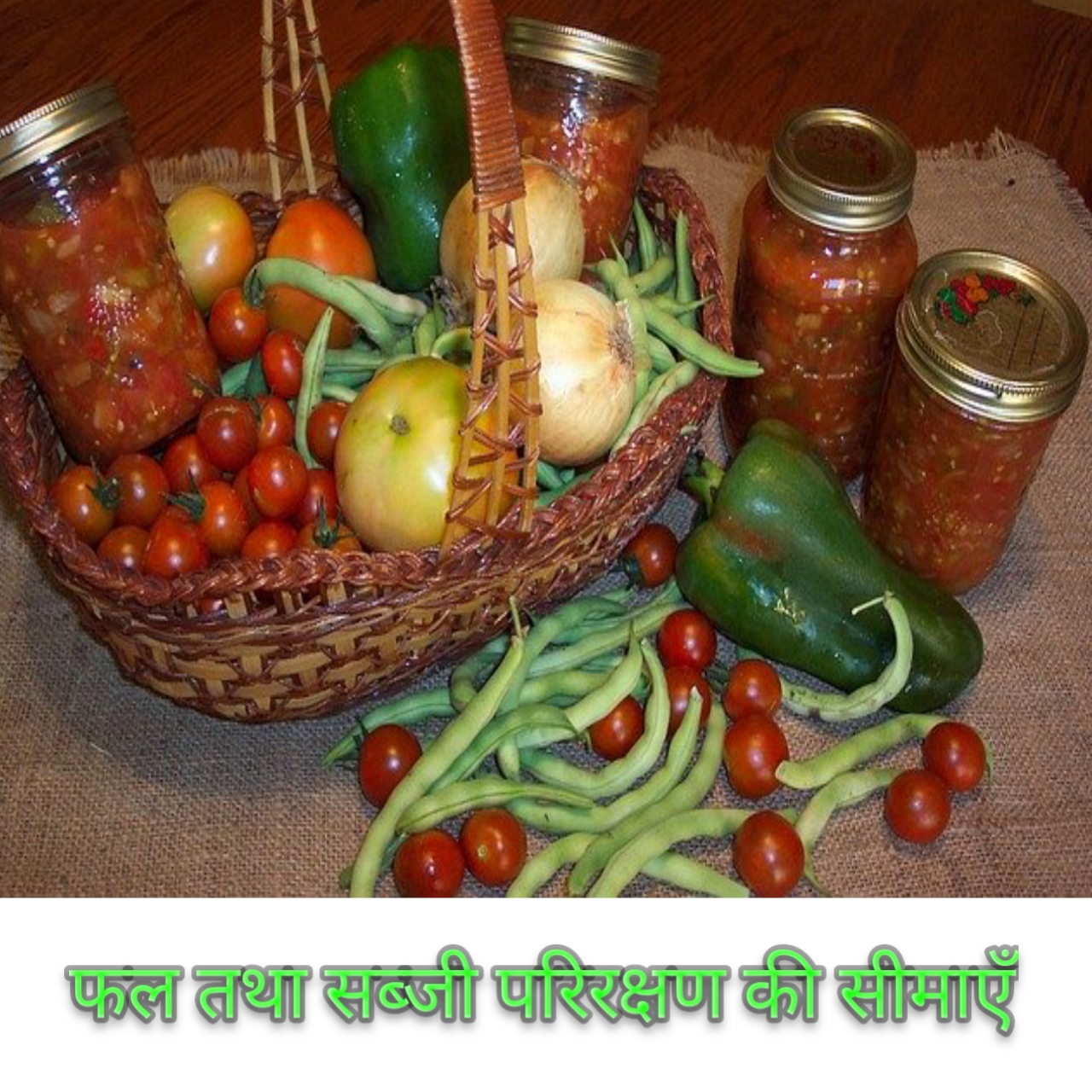 फल तथा सब्जी परिरक्षण की सीमाएँ Limitation of fruit and vegetables preservation