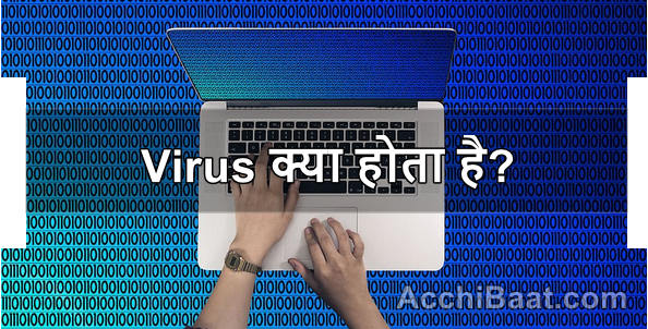 Virus क्या होता है? इसे कैसे अपने कंप्यूटर से बचाए?