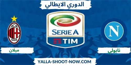 نتيجة مباراة نابولي وميلان الدوري الإيطالي اليوم 22/11/2020 نتيجة مباراة نابولي وميلان الدوري الإيطالي اليوم 22/11/2020