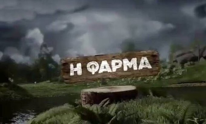 Η Φάρμα Spoiler  20/3 : Αυτός ο παίκτης θα αποχωρήσει (video)