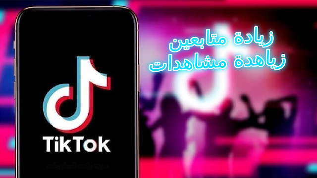 طريقة الحصول على الشهرة في التيك توك TikTok بهذه التطبيقات المجانية