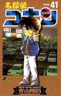 名探偵コナン コミック 第41巻 | 青山剛昌 Gosho Aoyama | Detective Conan Volumes