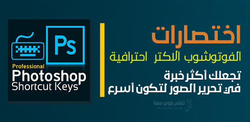 جميع اختصارات الكيبورد الخاصة بالفوتوشوب لجميع الإصدارات