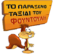 ΠΑΙΞΤΕ ΜΕ ΤΟΝ ΦΟΥΝΤΟΥΛΗ