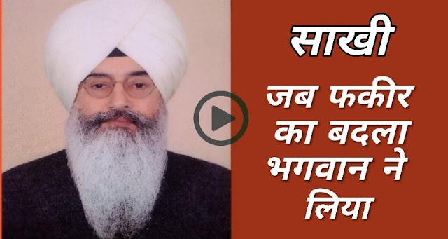 Fakeer ka badla Khuda ne liya। फकीर का बदला खुदा ने लिया। Radha Soami Sakhi