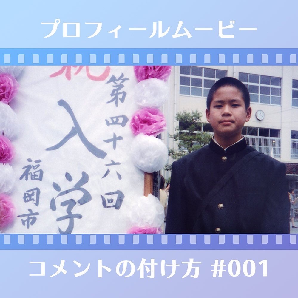 映像制作会社が教える プロフィールムービー コメントの付け方のコツ 001