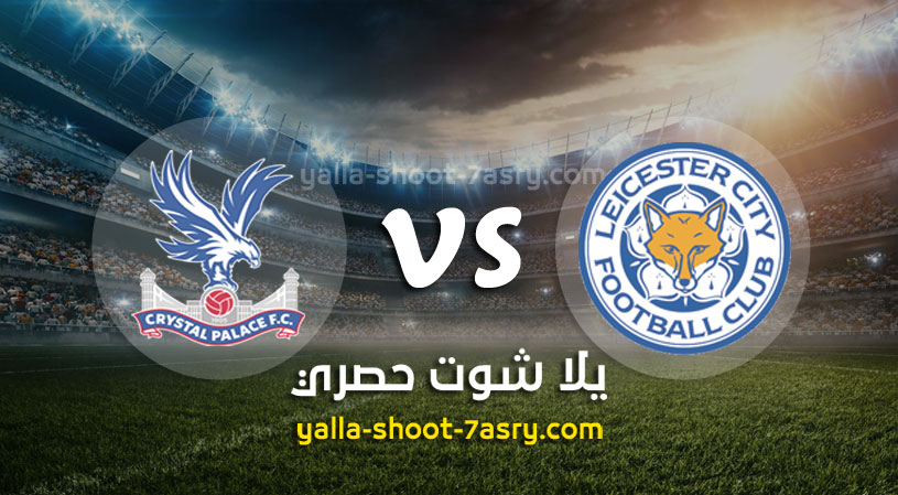ليستر سيتي وكريستال بالاس