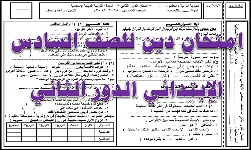 امتحان دين للصف السادس الإبتدائي الدور الثاني 2019 word امتحان التربية الإسلامية دور ثاني للصف السادس حسب المواصفات امتحان دين للصف السادس الإبتدائي الدور الثاني 2019 word امتحان التربية الإسلامية دور ثاني للصف السادس حسب المواصفات
