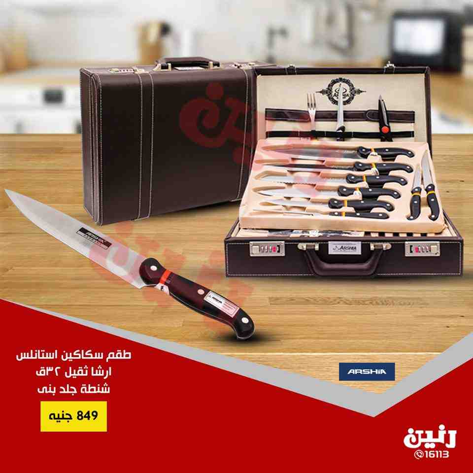 عروض رنين الخميس للسبت 6 و 7 و 8 سبتمبر 2018 ادوات منزلية عروض رنين الخميس للسبت 6 و 7 و 8 سبتمبر 2018 ادوات منزلية