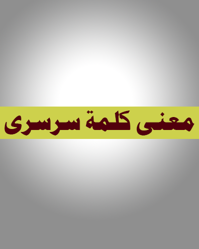 معنى كلمة سرسري المصرية او سرسجى فهما يحملان نفس المعنى ايجى فور تريندس حصريات بلا حدود