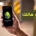 أسهل طريقة لتحديث هاتفك إلى آخر إصدار من الأندرويد بدون كمبيوتر