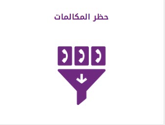 كود حظر المكالمات We المصرية للاتصالات