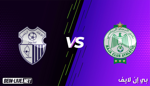 مشاهدة مباراة الرجاء الرياضي واتحاد طنجة بث مباشر اليوم بتاريخ 25-02-2021 في الدوري المغربي