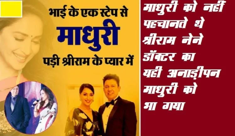 माधुरी दीक्षित की डॉक्टर नेने से कैसे हुई शादी ?