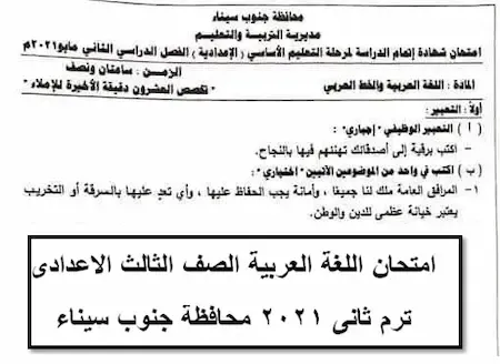 امتحان اللغة العربية الصف الثالث الاعدادى ترم ثانى 2021 محافظة جنوب سيناء