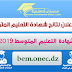 تاريخ اعلان نتائج شهادة التعليم المتوسط 2019 bem.onec.dz تاريخ اعلان نتائج شهادة التعليم المتوسط 2019 bem.onec.dz