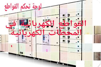 القواطع الكهربائية في المحطات الكهربائية