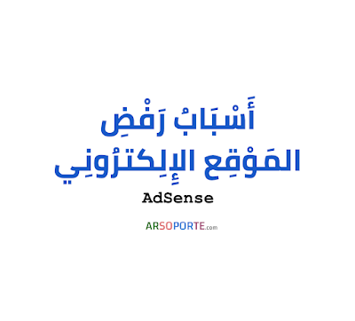 أهمّ أسباب رفض الموقع الإلكتروني في AdSense