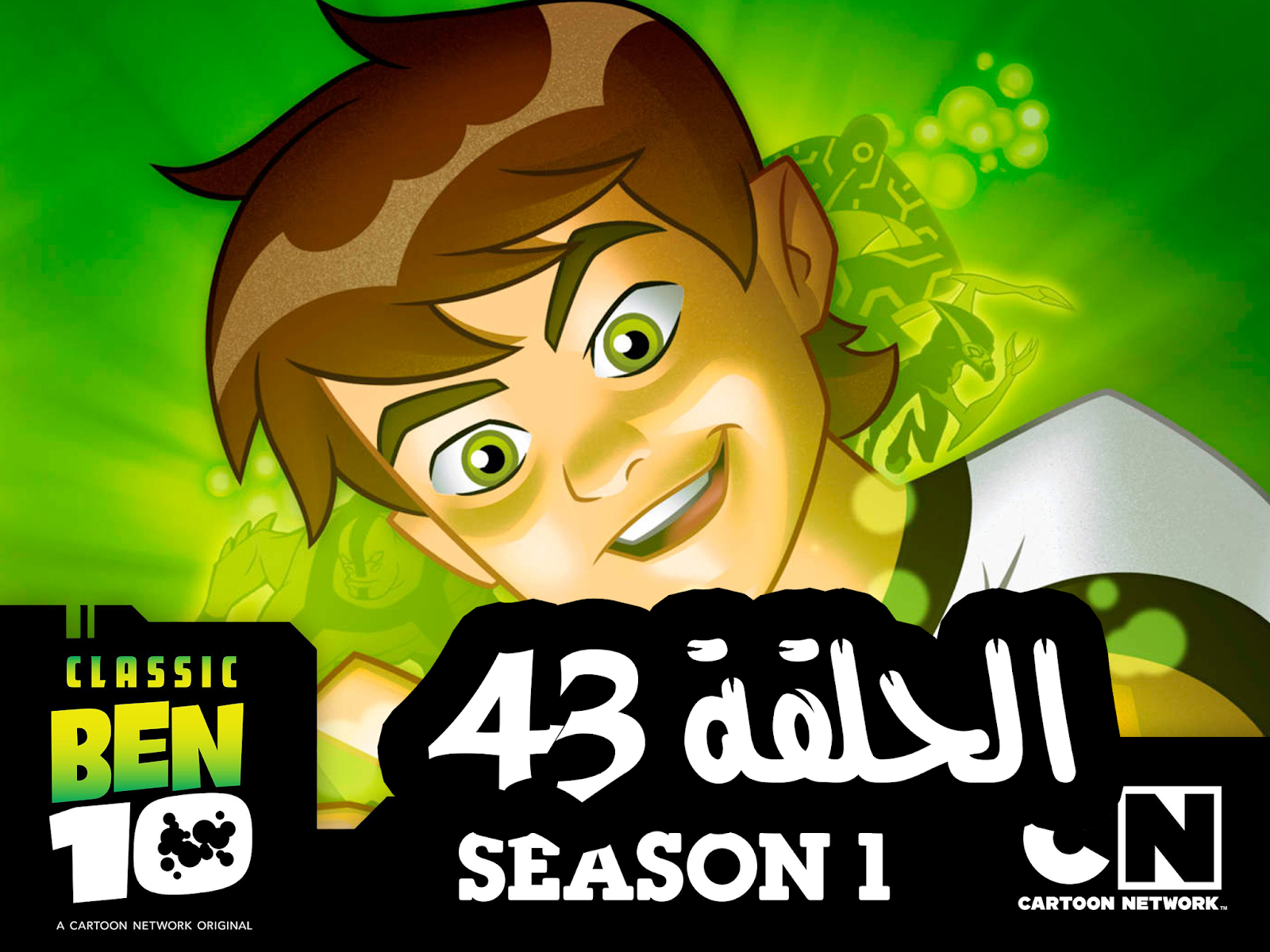 بن تن القديم الحلقة 43 بن تن الحلقه الثالثة والأربعون