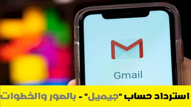 طريقة إسترداد حساب جيميل بإستعمال رقم الهاتف أو سؤال الأمان