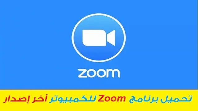 تحميل برنامج zoom meetings للكمبيوتر اخر اصدار