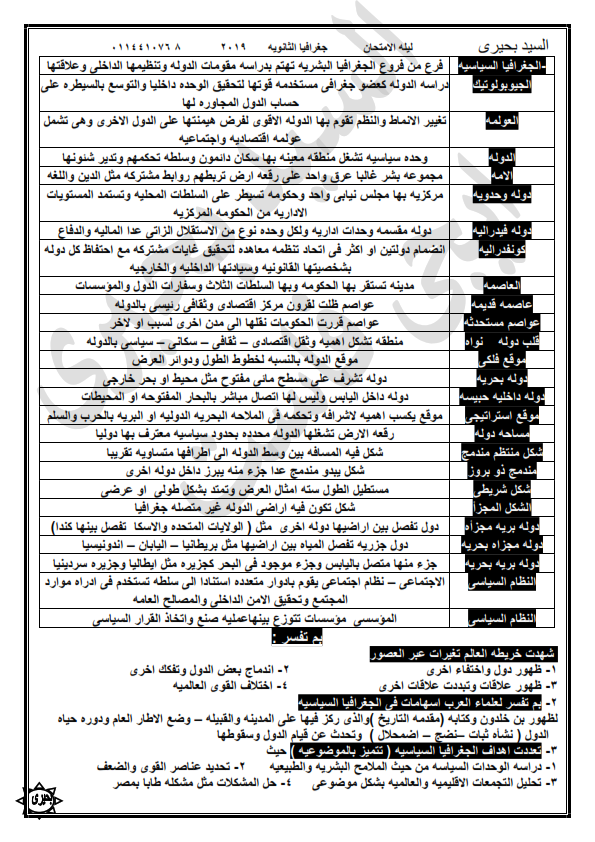 مراجعة الجغرافيا للثانوية العامة في 10 ورقات أ/ السيد بحيري