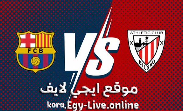 موعد وتفاصيل مباراة برشلونة وأتلتيك بلباو بث مباشر ايجي لايف بتاريخ 06-01-2021 في الدوري الاسباني