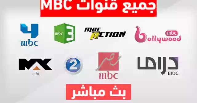 شاهد البث المباشر لجميع قنوات MBC من على الانترنت بدون تقطيع 