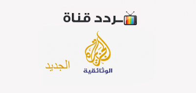 تعرف على تردد قناة الجزيرة الاخبارية 2020 علي نايل سات وعرب سات الأن