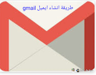 طريقه عمل gmail