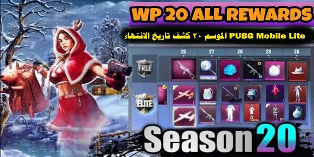 PUBG Mobile Lite Season 20 كشف تاريخ الانتهاء PUBG Mobile Lite Season 20 كشف تاريخ الانتهاء