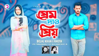 Prem Dao Priyo Lyrics | Mehazabien | Bangla Song