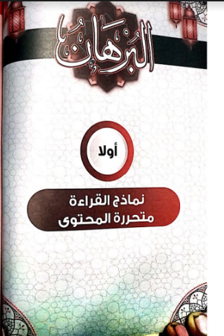 تحميل كتاب البرهان فى اللغة العربية pdf للصف الثالث الثانوى 2022 ( الجزء الثانى: كتاب التدريبات)