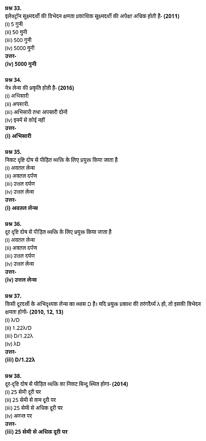 "Class 12 Physics Chapter 9", "Ray Optics and Optical Instruments", "(किरण प्रकाशिकी एवं प्रकाशिक यंत्र)", Hindi Medium भौतिक विज्ञान कक्षा 12 नोट्स pdf,  भौतिक विज्ञान कक्षा 12 नोट्स 2021 NCERT,  भौतिक विज्ञान कक्षा 12 PDF,  भौतिक विज्ञान पुस्तक,  भौतिक विज्ञान की बुक,  भौतिक विज्ञान प्रश्नोत्तरी Class 12, 12 वीं भौतिक विज्ञान पुस्तक up board,  बिहार बोर्ड 12 वीं भौतिक विज्ञान नोट्स,   12th Physics book in hindi, 12th Physics notes in hindi, cbse books for class 12, cbse books in hindi, cbse ncert books, class 12 Physics notes in hindi,  class 12 hindi ncert solutions, Physics 2020, Physics 2021, Maths 2022, Physics book class 12, Physics book in hindi, Physics class 12 in hindi, Physics notes for class 12 up board in hindi, ncert all books, ncert app in hindi, ncert book solution, ncert books class 10, ncert books class 12, ncert books for class 7, ncert books for upsc in hindi, ncert books in hindi class 10, ncert books in hindi for class 12 Physics, ncert books in hindi for class 6, ncert books in hindi pdf, ncert class 12 hindi book, ncert english book, ncert Physics book in hindi, ncert Physics books in hindi pdf, ncert Physics class 12, ncert in hindi,  old ncert books in hindi, online ncert books in hindi,  up board 12th, up board 12th syllabus, up board class 10 hindi book, up board class 12 books, up board class 12 new syllabus, up Board Maths 2020, up Board Maths 2021, up Board Maths 2022, up Board Maths 2023, up board intermediate Physics syllabus, up board intermediate syllabus 2021, Up board Master 2021, up board model paper 2021, up board model paper all subject, up board new syllabus of class 12th Physics, up board paper 2021, Up board syllabus 2021, UP board syllabus 2022,  12 वीं भौतिक विज्ञान पुस्तक हिंदी में, 12 वीं भौतिक विज्ञान नोट्स हिंदी में, कक्षा 12 के लिए सीबीएससी पुस्तकें, हिंदी में सीबीएससी पुस्तकें, सीबीएससी  पुस्तकें, कक्षा 12 भौतिक विज्ञान नोट्स हिंदी में, कक्षा 12 हिंदी एनसीईआरटी समाधान, भौतिक विज्ञान 2020, भौतिक विज्ञान 2021, भौतिक विज्ञान 2022, भौतिक विज्ञान  बुक क्लास 12, भौतिक विज्ञान बुक इन हिंदी, बायोलॉजी क्लास 12 हिंदी में, भौतिक विज्ञान नोट्स इन क्लास 12 यूपी  बोर्ड इन हिंदी, एनसीईआरटी भौतिक विज्ञान की किताब हिंदी में,  बोर्ड 12 वीं तक,