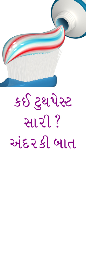  કઈ ટુથપેસ્ટ સારી? 