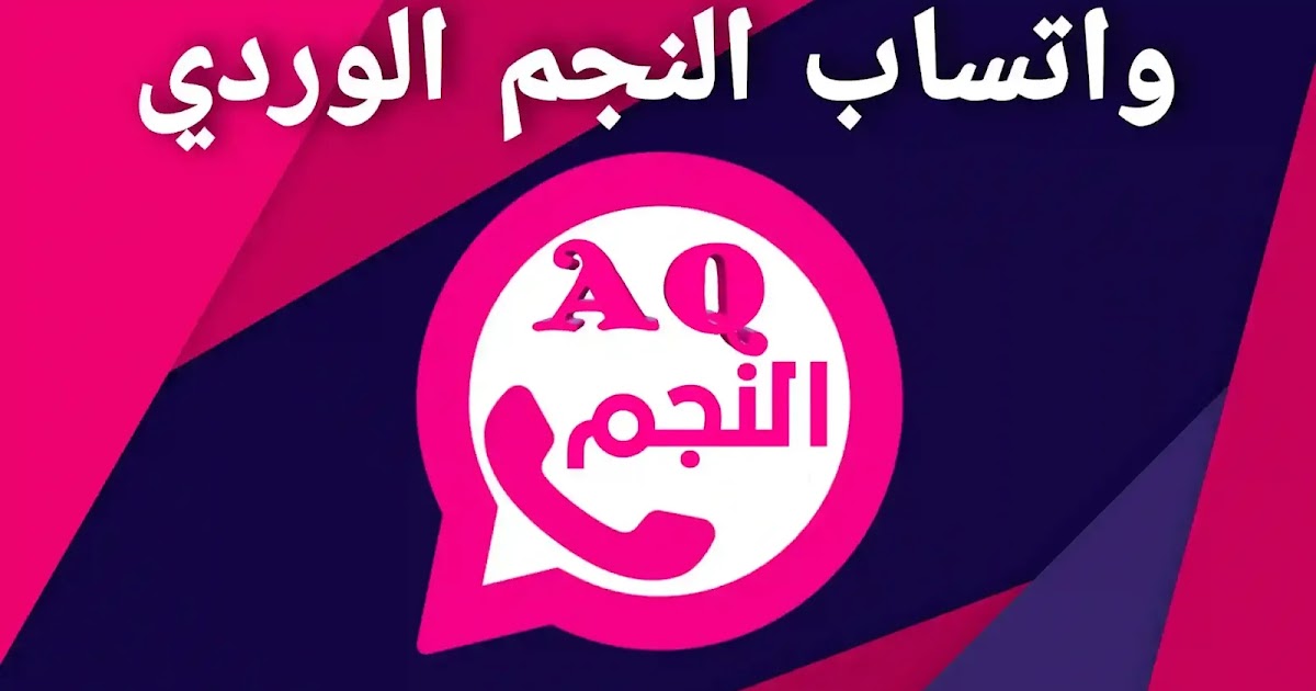 تحميل واتساب النجم اليماني الوردي Aq2WhatsApp اخر اصدار - WhatsApp Plus